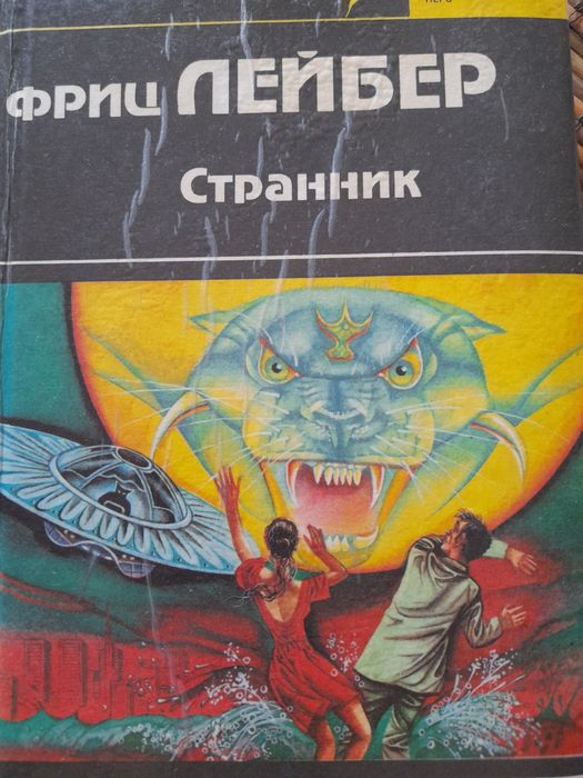 Ф. Лейбер. Рассказы