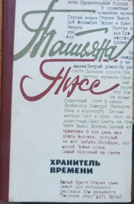Т.Т. Тэсс. Хранитель времени