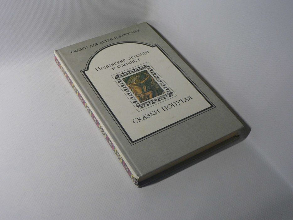 И.Л. Костров. Сказки попугая. Индийские легенды и сказания
