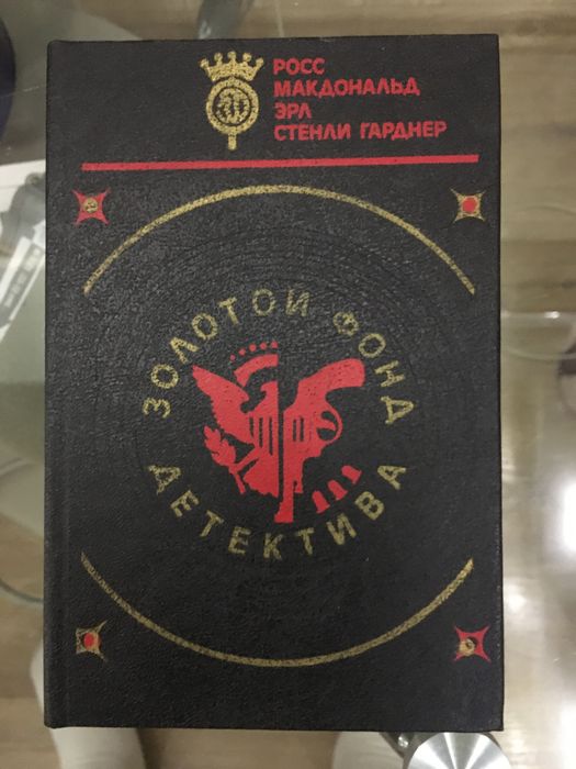 Книги детективы зарубежных авторов из золотого фонда в хорошем состоян