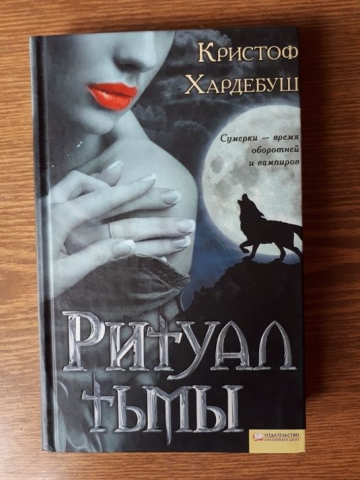 К. Хардебуш. Ритуал тьмы