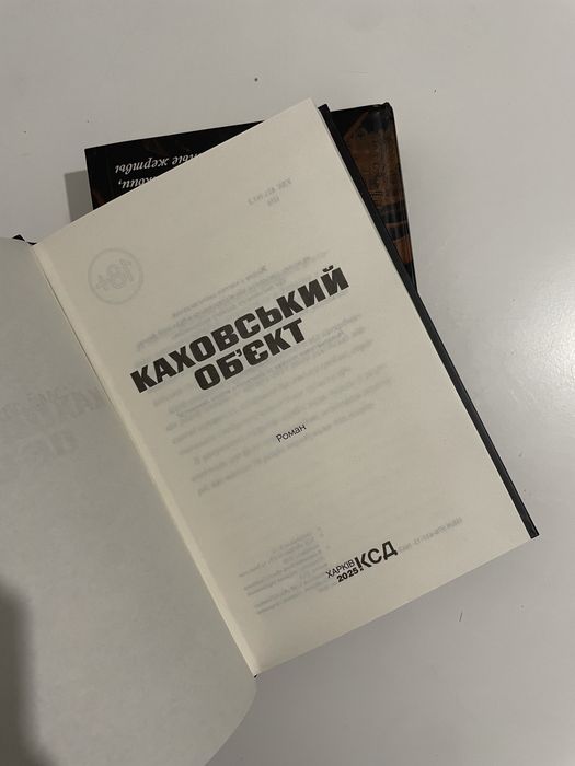 Книга Каховський обʼєкт