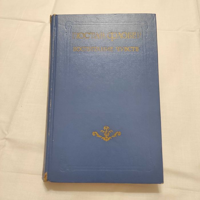 Флобер Г. Воспитание чувств. 1977 год
