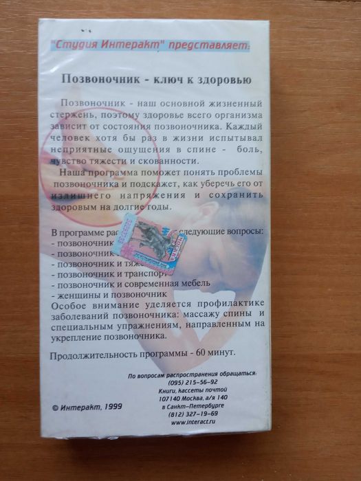 Позвоночник -ключ к здоровью -кассета VHS