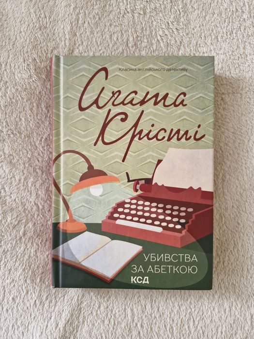 Агата Крісті - убивства за абеткою