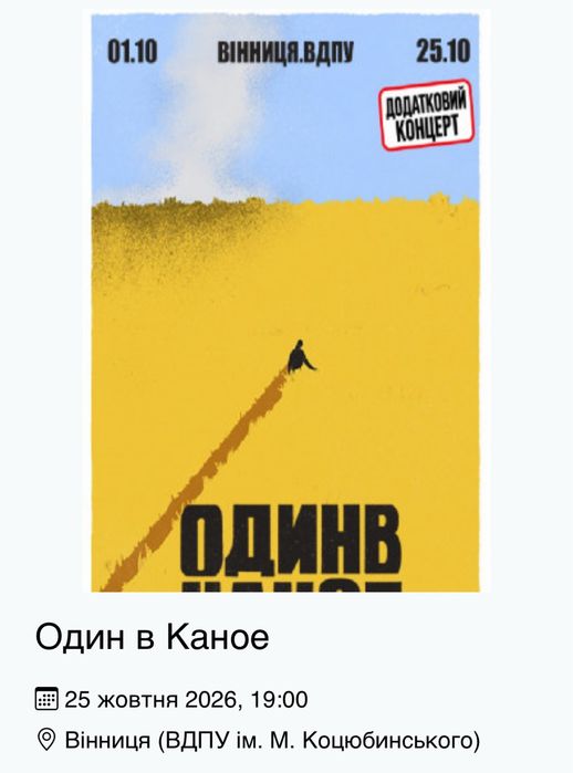 4 квитки Один в Каное 25.10.2026 Вінниця