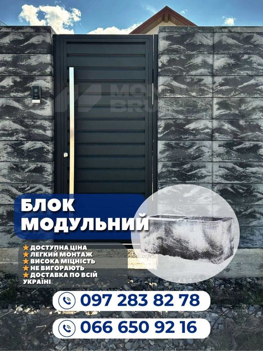 Модульний паркан; Блоки для огорожі; Модульні блоки; Блоки для паркану