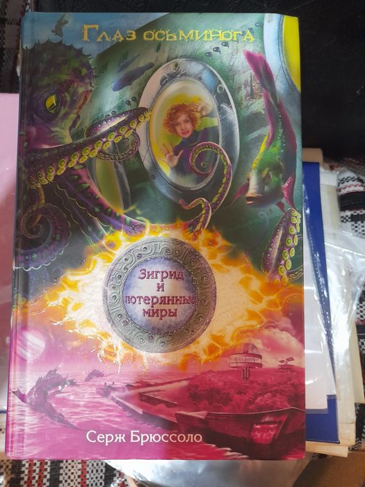 Глаз осьминога, Невеста жабы, Зигрид и Потерянные миры, Серж Брюссоло