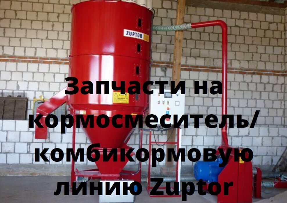 Кормозмішувач, запчастини для дробарки, комбікормової лінії ZUPTOR
