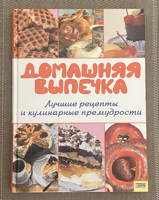 Домашняя Выпечка. Лучшие Рецепты и Кулинарные Премудрости