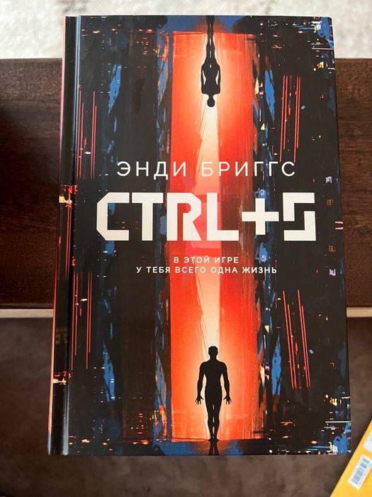 Э. Бриггс. Ctrl+s