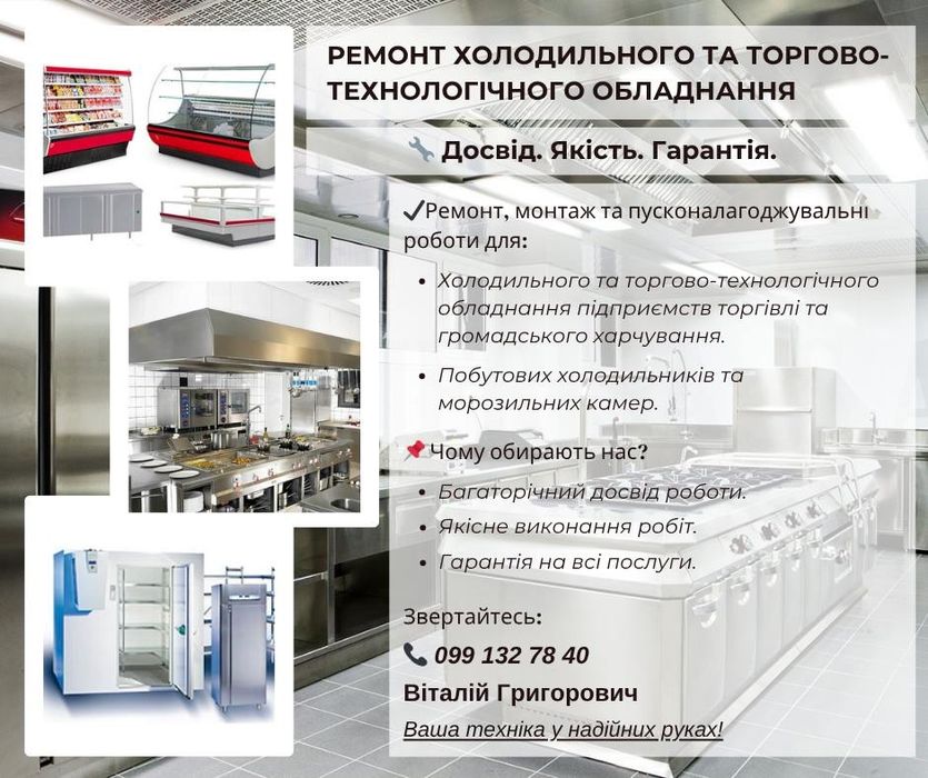 Ремонт  холодильного і торгово-технологічного обладнання