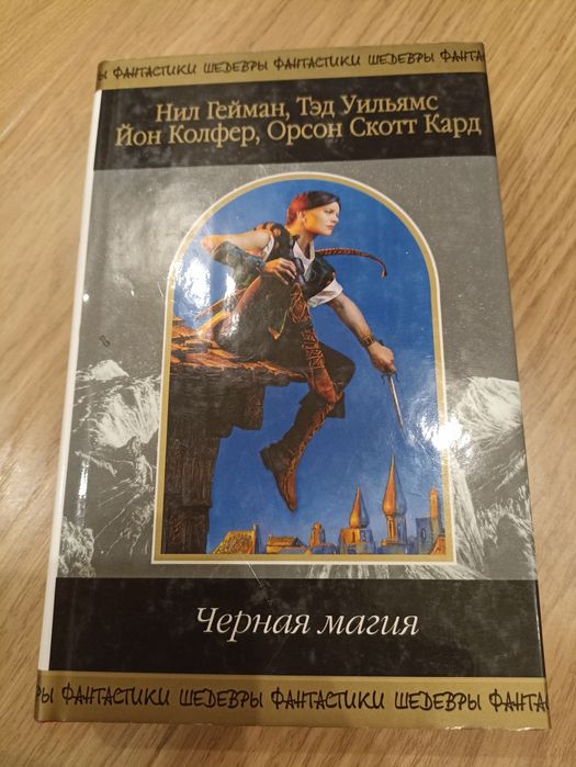 Книга Н.Гейнам та інші "Черная магия"