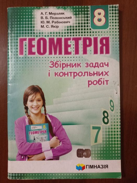 А.Г. Мерзляк. Сборник задач и контрольных работ по геометрии, 8 класс