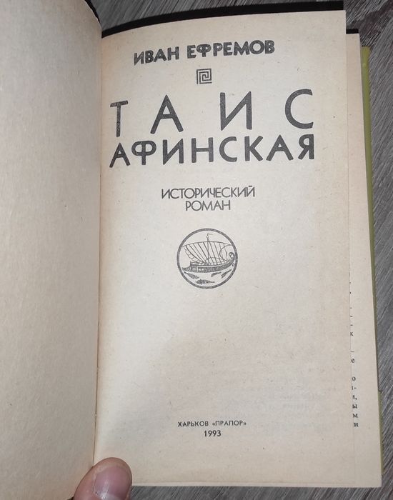 Таис Афинская, Иван Ефремов