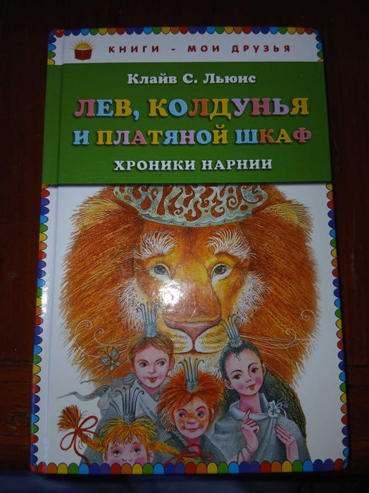 Клайв С. Льюис Лев, колдунья и платяной шкаф. Хроники Нарнии.