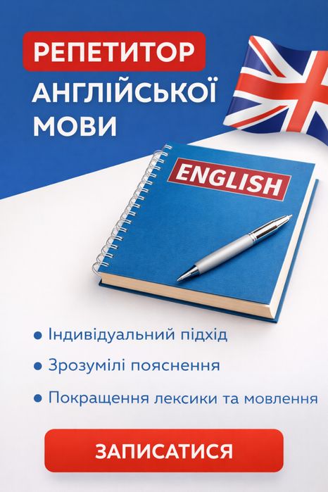 Репетитор англіської мови