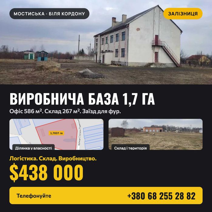 Для логістичного бізнесу. Комплекс будівель. Є ЗАЛІЗНИЦЯ. Земельна ділянка площею 1,7037 га.