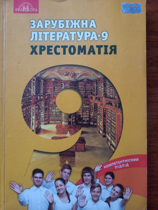 Зарубіжна література, 9 клас, хрестоматія
