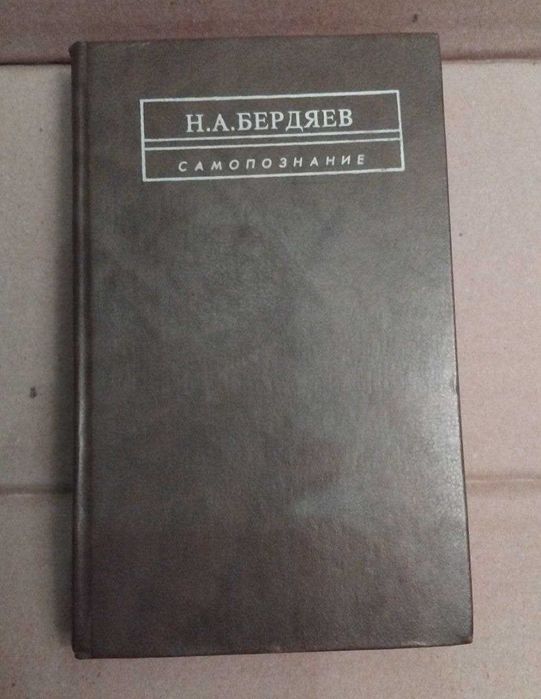 Бердяев Н.А.  Самопознание