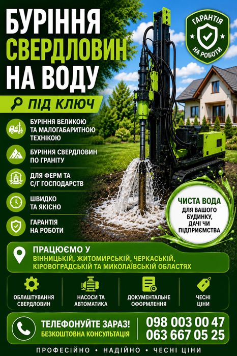 Буріння свердловин бурение скважин Вінницька Кіровоградська Житомирська Черкаська Миколаївська область