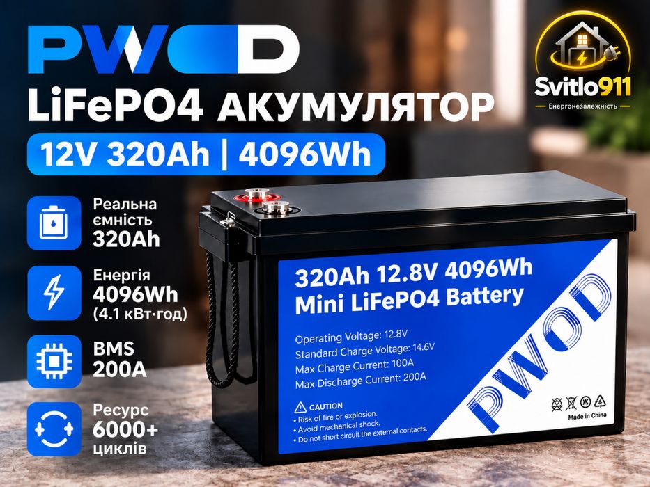 Акумулятор LiFePO4 PWOD 12V (12.8V) 320Ah / 300Ah
