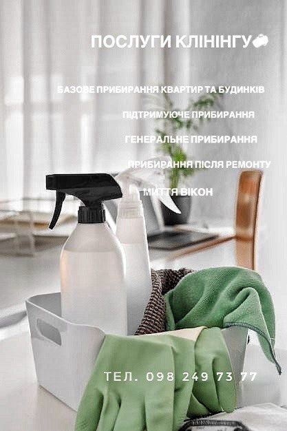 Прибирання квартир, будинків та офісів, миття вікон. Клінінг.