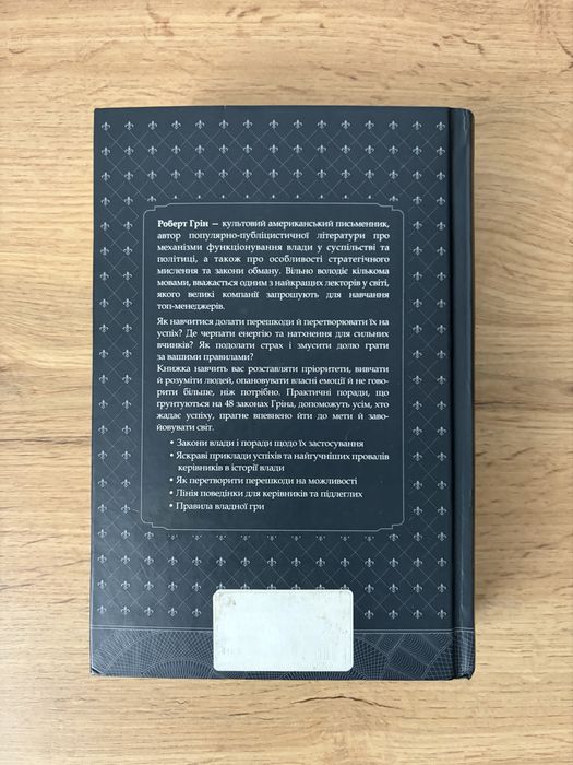 Книга «48 законів влади» — Роберт Грін (КСД)
