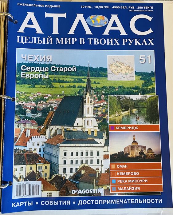 Журнал «Золотой Глобус. Атлас целый мир в твоих руках»