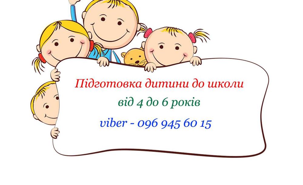 Ігрова діяльність + Підготовка дітей до школи від 4 до 6 років