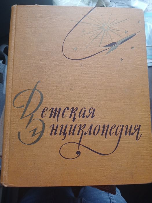 Дитяча енциклопедія СРСР 10 томів