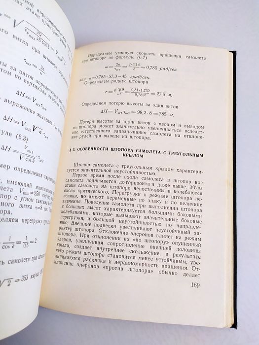 ПРАКТИЧЕСКАЯ АЭРОДИНАМИКА и летательные аппараты