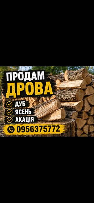 Продам дрова дуб ясень