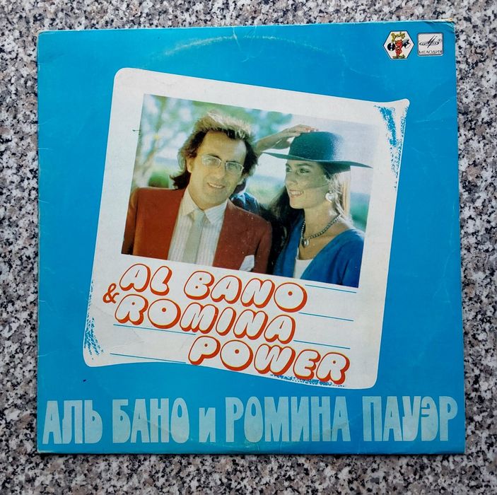 "Albano & Romina Power " ,фирма "Мелодия" ., винил.