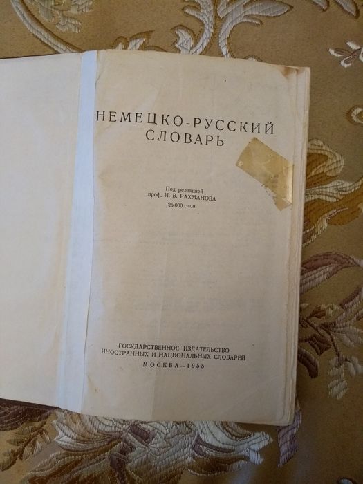 Уникальный словарь немецкого языка, 1955 года издания.