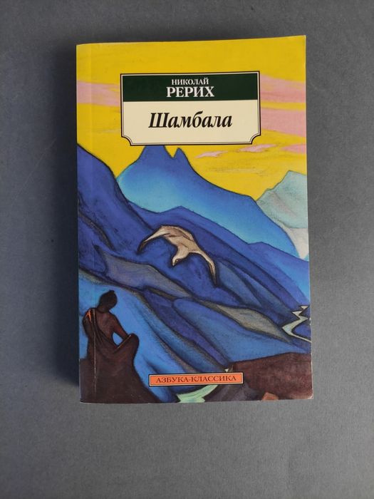 Шамбала Николай Рерих