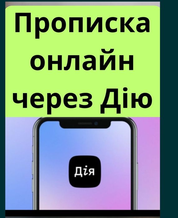 Прописка Оформити ПРОПИСКУ через дію ОНЛАЙН! Дзвоніть зараз!