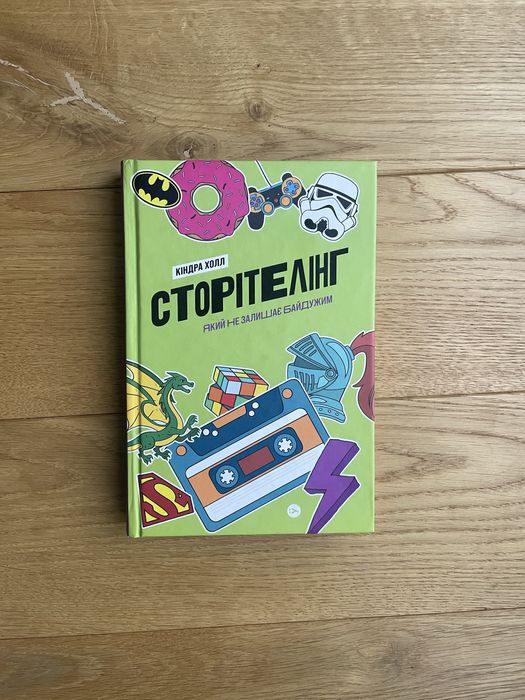 Книга Сторітелінг, який не залишає байдужим Кіндра Холл