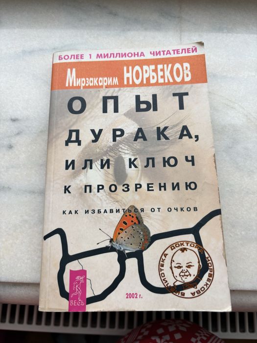 М. Норбеков. Опыт дурака, или ключ к прозрению. Как избавиться от очков
