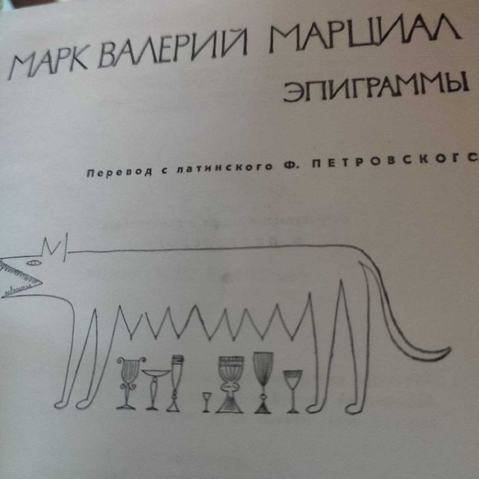 Марциал   Епіграми