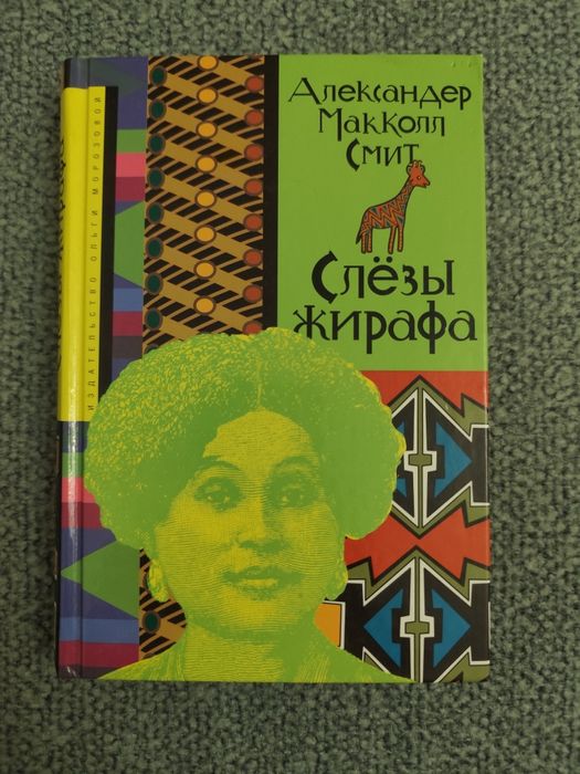 Слези жирафа Александер Макколл Смит