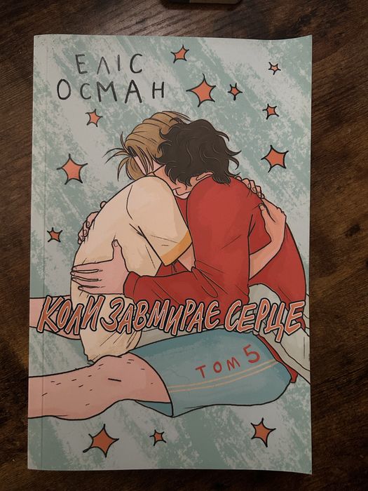 Heartstopper 5 том | Коли завмирає серце | Еліс Осман
