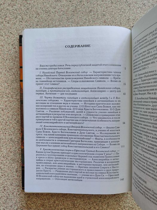 Вселенские соборы IV и V веков. Алексей Лебедев