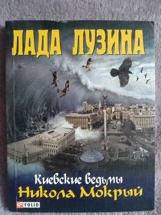 Лада Лузина. Киевские ведьмы, Замуж после 30-ти