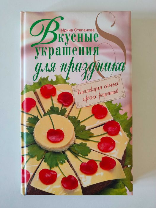 Книга " Вкусные украшения для праздника" Ирина Степанова
