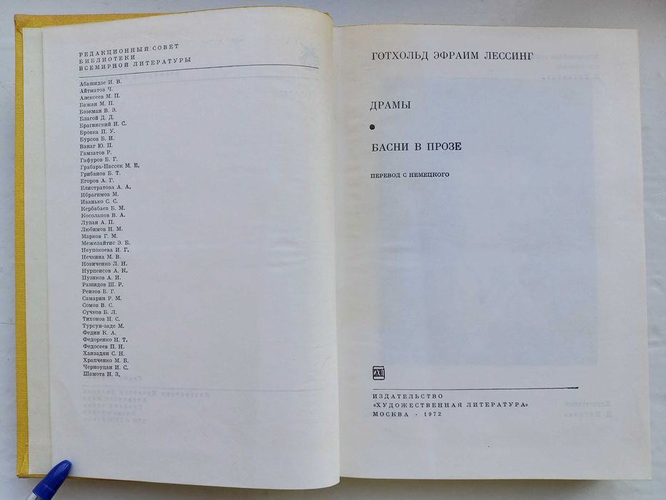 Лессинг Эфраим Готхольд. Драмы. Басни в прозе. Серия: Библиотека всемирной литературы