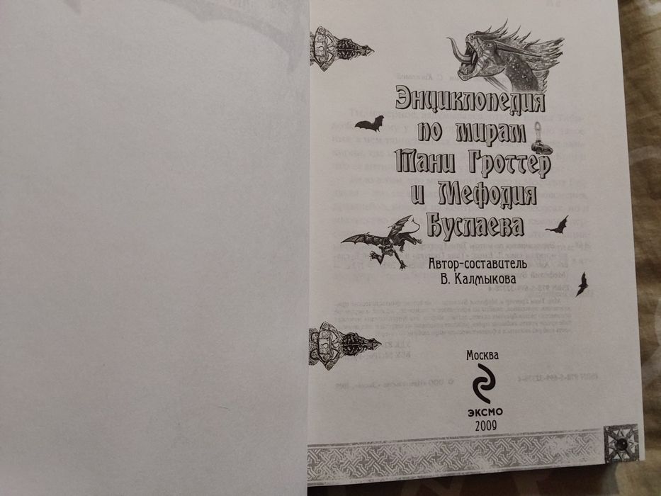 Энциклопедия по мирам Тани Гроттер и Мефодия Буслаева.