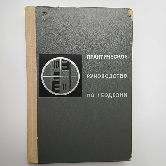 Практическое руководство по геодезии