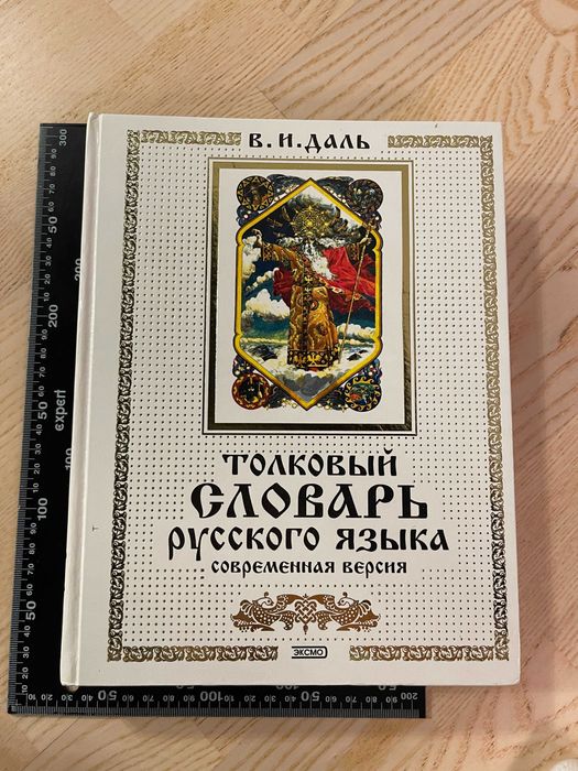 Книга Толковый словарь русского языка В.И.Даль Современная версия 2002