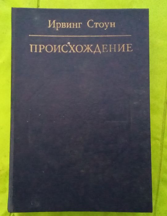И. Стоун. Происхождение